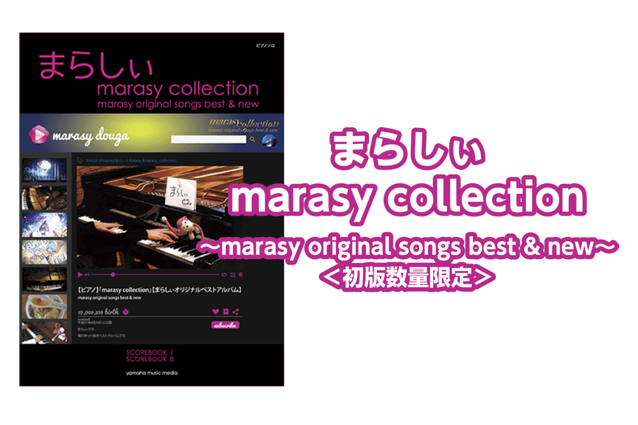 *まらしぃ marasy collection]] ～marasy original songs best & new～ ＜初版数量限定＞入荷のご案内 **大人気ピアニスト“まらしぃ”のオフィシャル楽譜集第6弾！！ 最新アルバム『marasy collection ～marasy original  […]