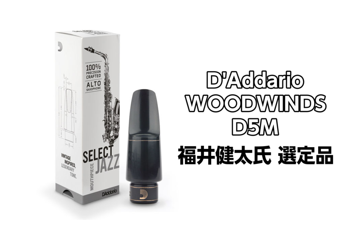 管楽器】福井健太氏 選定品 D'ddario WOODWINDS D5M セレクトジャズ