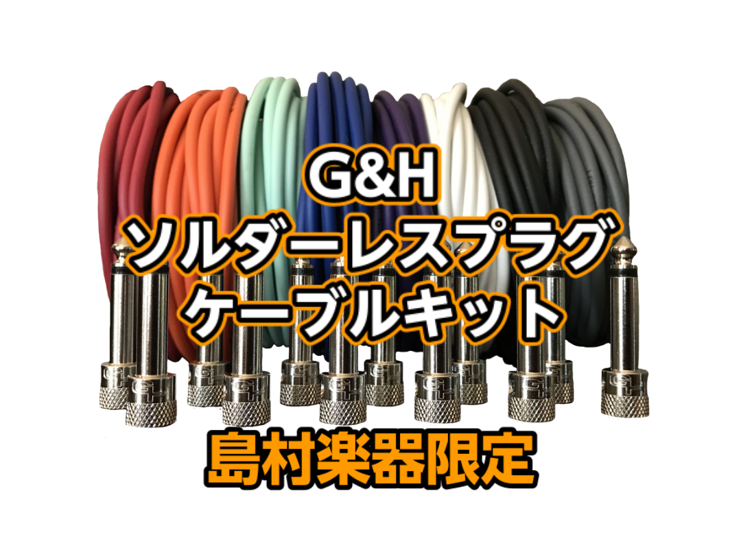 【ケーブル】島村楽器限定 G&Hソルダーレスプラグキット 発売決定！