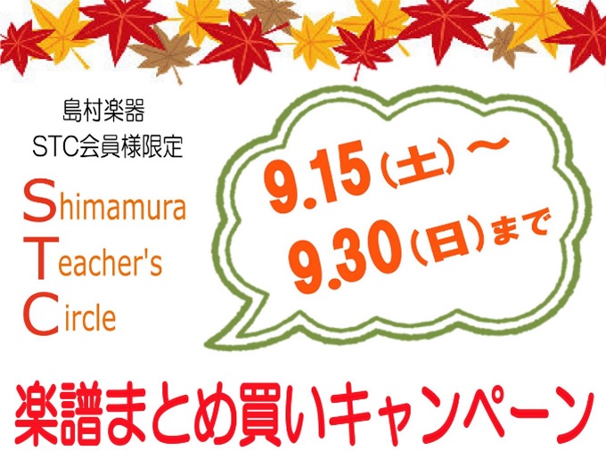 *STC会員様を対象とした、楽譜まとめ買いキャンペーンを開催します！！ いつも島村楽器小倉店をご利用頂きありがとうございます。]]大変ご好評をいただいております「STCまとめ買いキャンペーン」を今年の秋も実施致します！]]期間は[!!9/15（土）～9/30（日）!!]です。]]STC会員割引後、合 […]