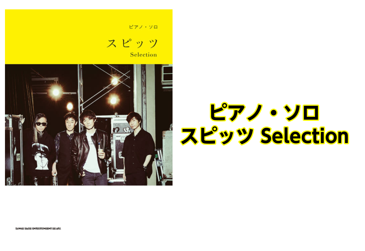 *ピアノ・ソロ スピッツ Selection入荷のご案内 **スピッツのピアノ・ソロ曲集。 「空も飛べるはず」「ロビンソン」「チェリー」から、最新シングル「優しいあの子」まで全37曲を中級ピアノ・ソロにて収載。 原曲にを活かしたアレンジで、ピアノでの演奏をお楽しみいただけます。 **曲目 ■ヒバリの […]