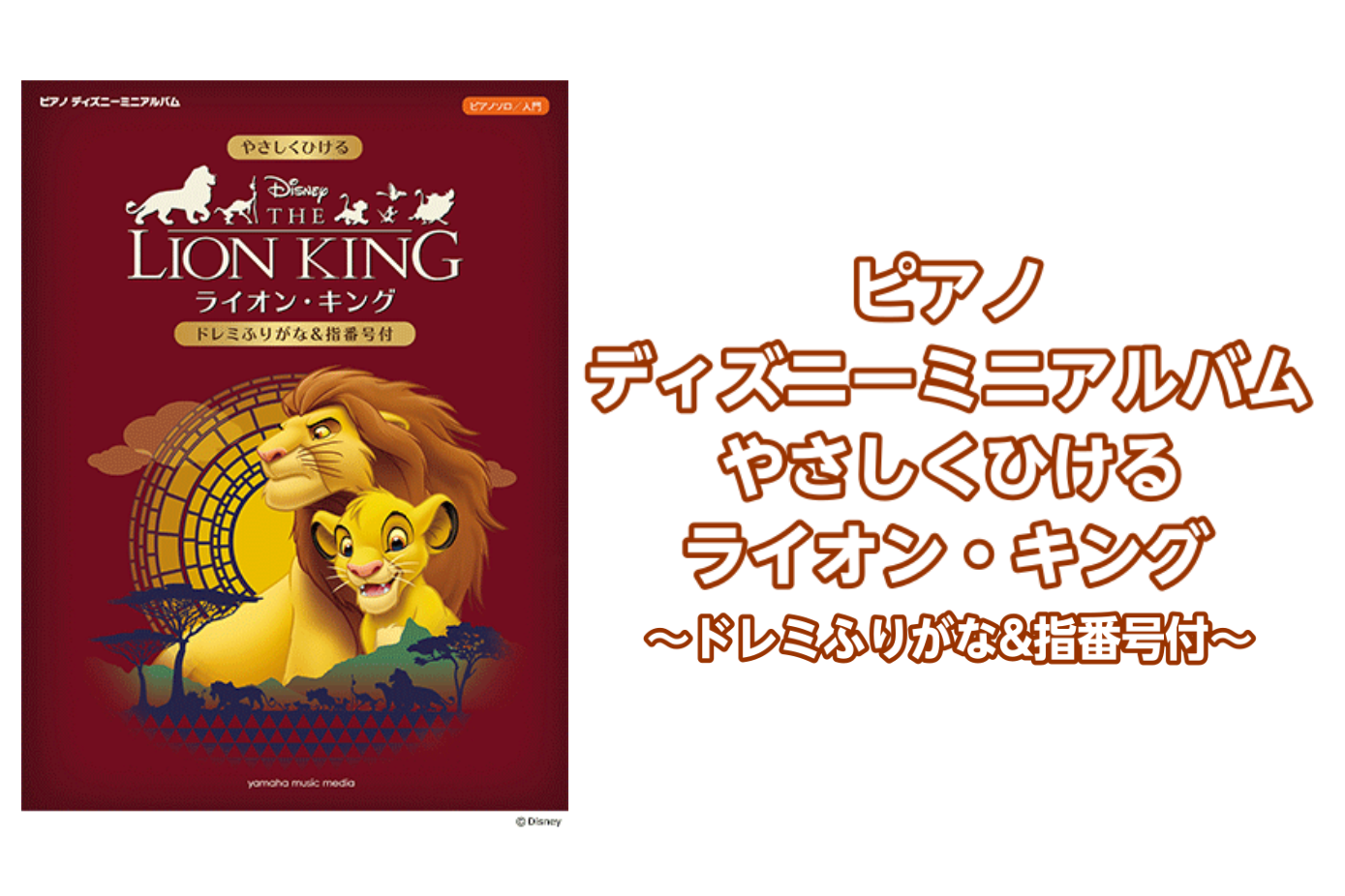 【楽譜】ピアノ ディズニーミニアルバム やさしくひけるライオン・キング ～ドレミふりがな&指番号付～入荷のご案内