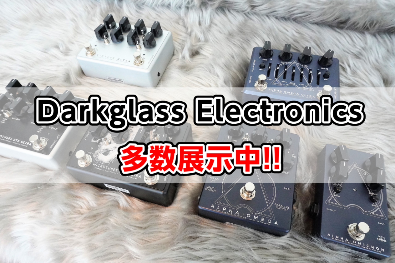 【エフェクター】Darkglass Electronics製品多数展示しています！！