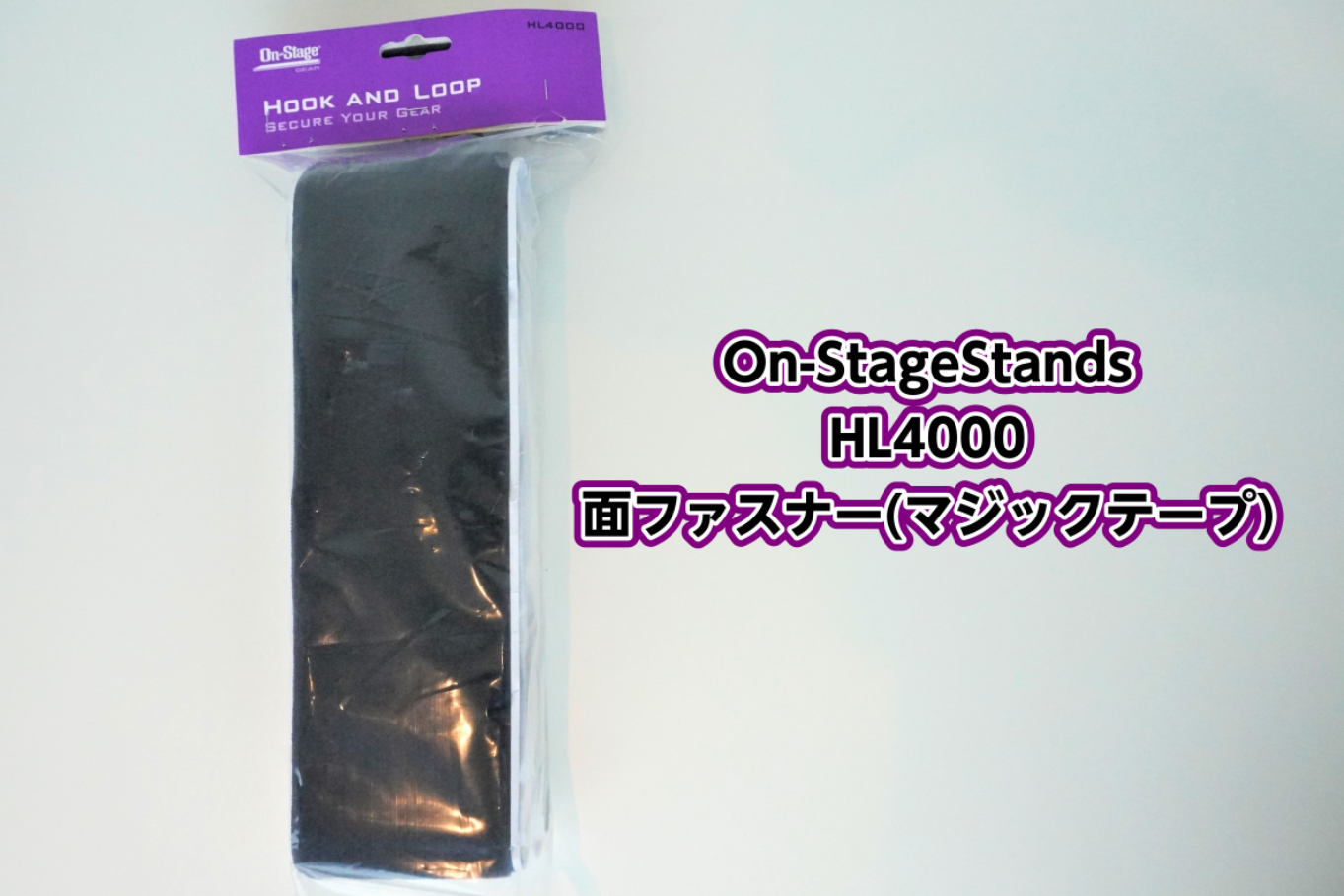 【アクセサリー】On-StageStands HL4000 フック&ループ（面ファスナー）入荷！！