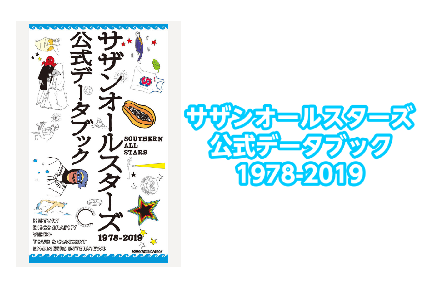 【音楽ムック】サザンオールスターズ公式データブック1978-2019入荷のご案内