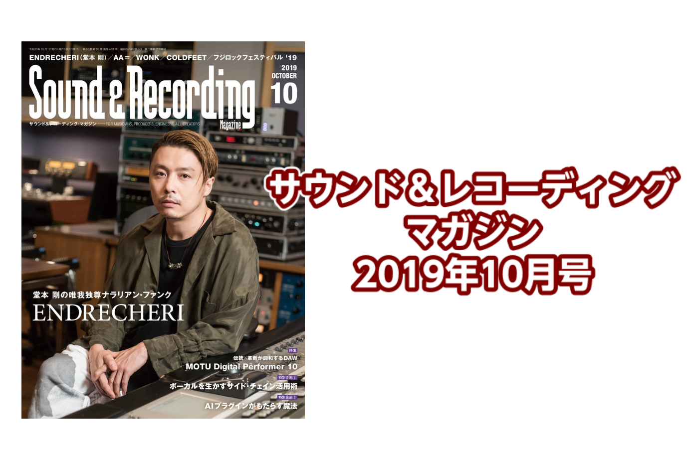 【音楽雑誌】サウンド＆レコーディング マガジン 2019.10月号入荷のご案内