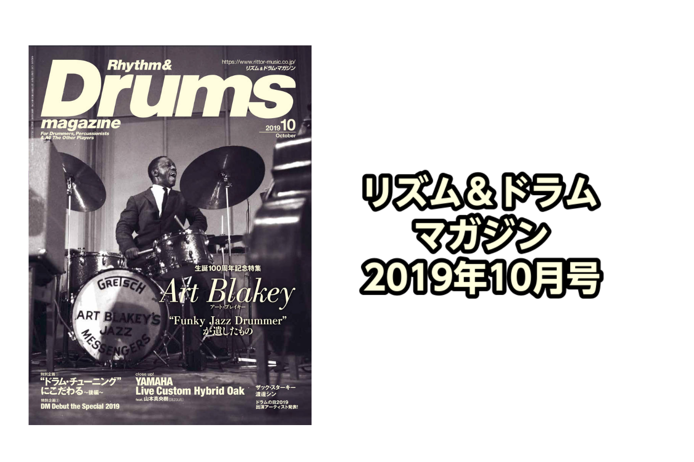 *リズム＆ドラム・マガジン 2019年10月号入荷のご案内 **主な内容 ***Cover Program 生誕100周年記念特集 Art Blakey　アート・ブレイキー “Funky Jazz Drummer”が遺したもの 表紙は今年で生誕100年のジャズ・ジャイアント＝アート・ブレイキー。ナイ […]