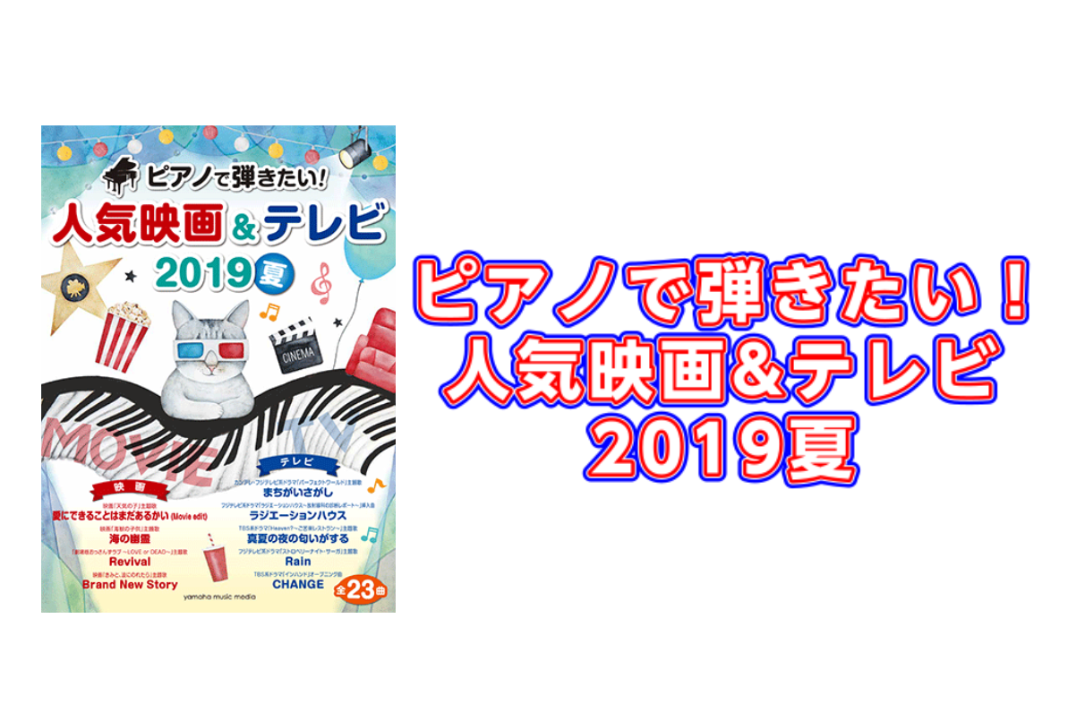 *ピアノで弾きたい！人気映画&テレビ 2019夏再入荷のご案内 2019年話題の映画やTVドラマを彩る名曲が満載！中級ピアノソロアレンジでお届けします。 **商品の説明 この夏話題の映画『天気の子』、『おっさんずラブ』などの主題歌や、ディズニー映画の名曲の数々、人気テレビドラマ『ラジエーションハウス […]