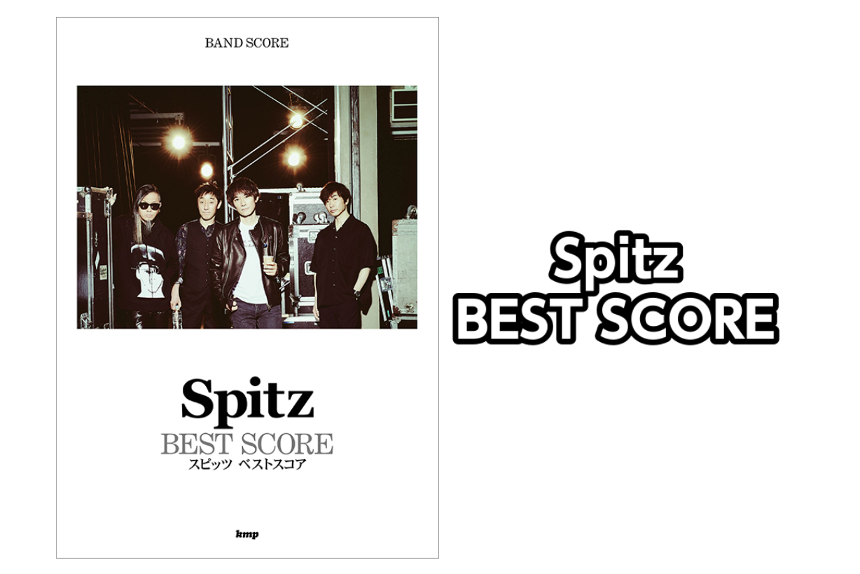 【バンドスコア】Spitz – BEST SCORE スピッツベストスコア入荷のご案内