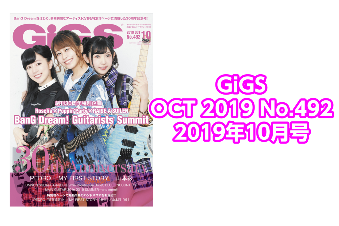 *GIGS 2019年10月号入荷のご案内 **特集 ***BanG Dream!　Gutarists Summit [!!創刊30周年特別企画　次世代を担う3人がバンドに魅せられる理由!!] -Part.1 Talking about Ideal Guitarist ～Poppin'Party 大 […]