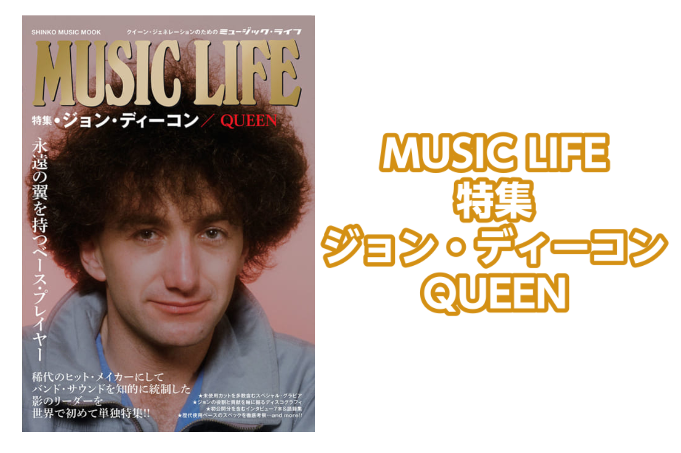 【音楽ムック】MUSIC LIFE 特集●ジョン・ディーコン／QUEEN 入荷のご案内