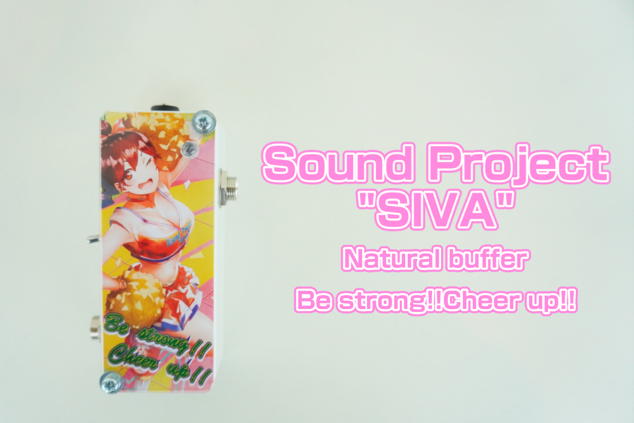 【エフェクター】Sound Project “SIVA”  Be strong!!Cheer up!! 入荷！！10/3更新