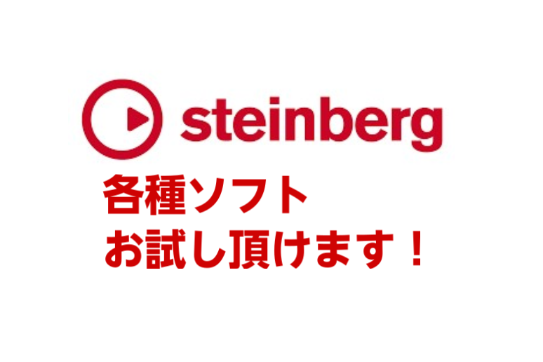 *Steinberg社製品のソフト各種お試し頂けます！ DAWソフトCubaseをはじめ楽譜作成ソフトDORICOやマスタリング等オーディオ編集に特化したWaveLab等様々なソフトウェアを発表しているSteinberg社 当店ではSteinbaerg社製ソフトウェアを実際にお試し頂く為の専用PCを […]