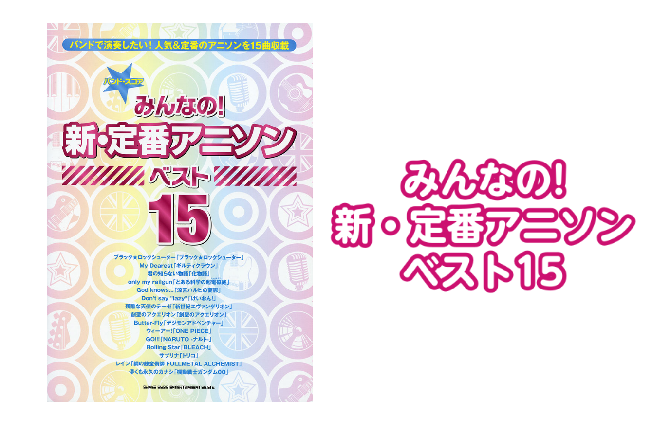 【バンドスコア】みんなの!新・定番アニソン ベスト15展示中!!