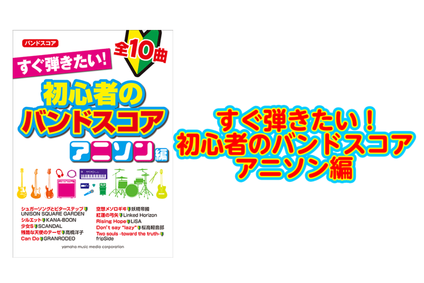 *すぐ弾きたい！初心者のバンドスコア アニソン編展示中!! [!!“はじめて”を応援する、ビギナーにも超わかりやすいバンドスコアにアニソン編が登場！!!] **商品の説明 はじめて組んだバンドで演奏したい人気曲を集めた「初心者のバンドスコア」シリーズに待望のアニソン編が登場。演奏しやすいように奏法解 […]