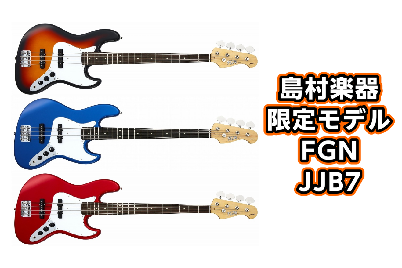 【エレキベース】-FGN-島村楽器限定 -JJB7- 入荷！！コストパフォーマンスに優れた「J-Classicシリーズ」NEWモデル発表！
