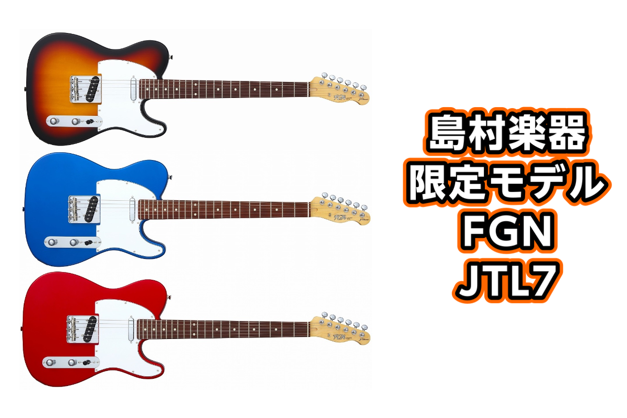 【エレキギター】-FGN-島村楽器限定 -JTL7- 入荷！！コストパフォーマンスに優れた「J-Classicシリーズ」