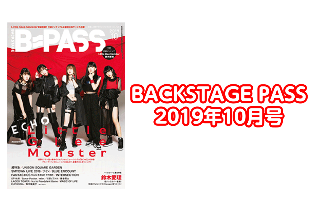 【音楽雑誌】BACKSTAGE PASS 2019年10月号入荷のご案内