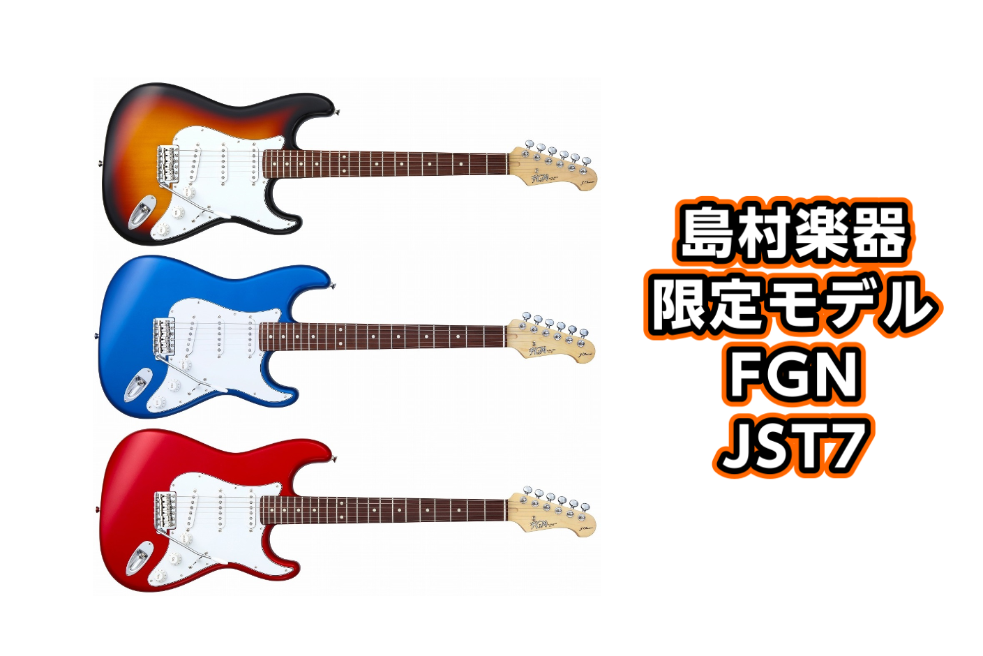 【エレキギター】-FGN-島村楽器限定 -JST7-入荷！！ コストパフォーマンスに優れた「J-Classicシリーズ」