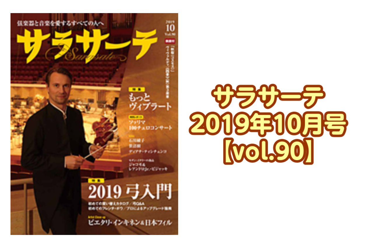 【音楽雑誌】サラサーテ 2019年10月号【vol.90】入荷のご案内