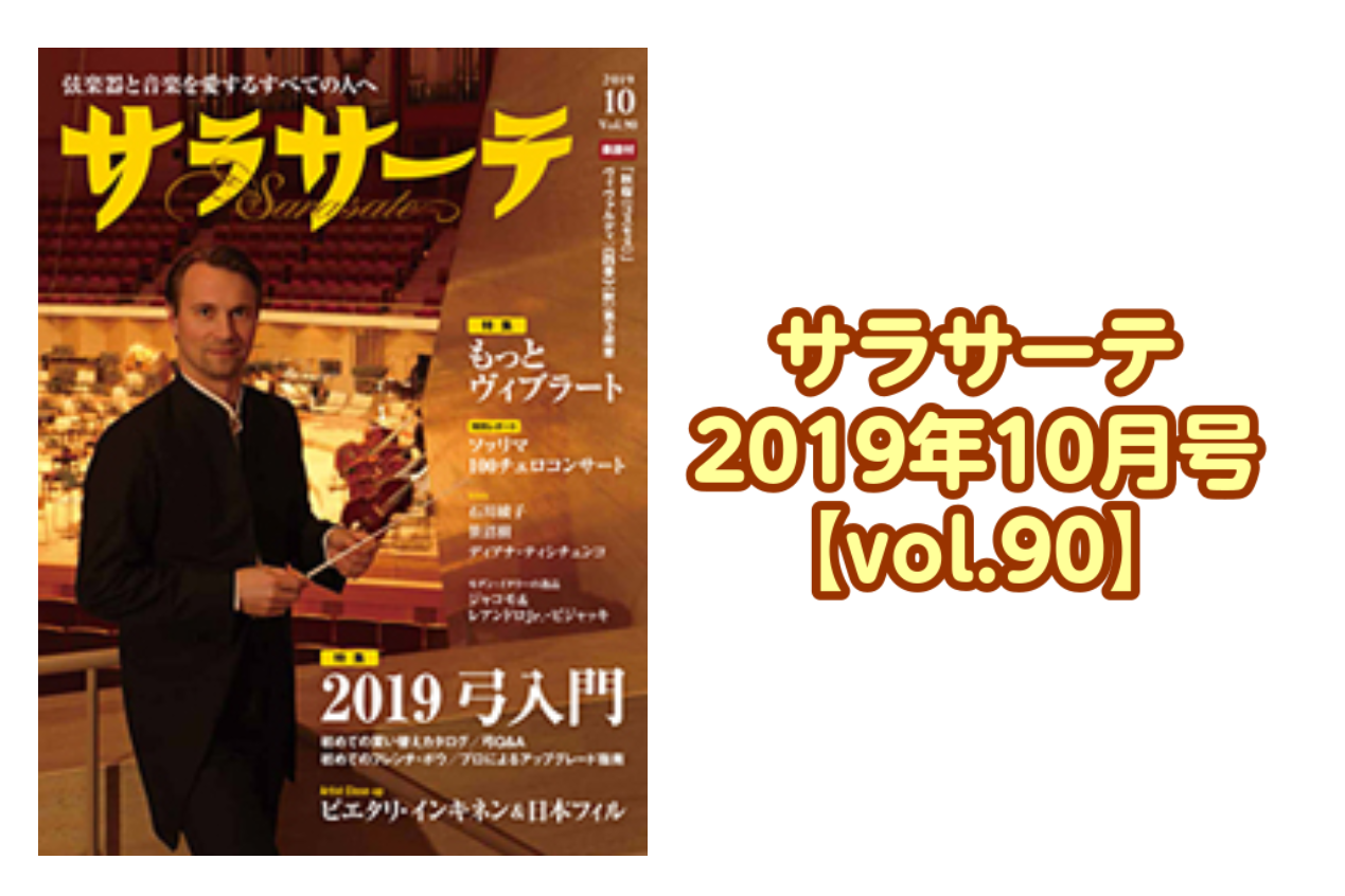 *サラサーテ 2019年10月号【vol.90】入荷のご案内 **表紙＆Artist Close-up　ピエタリ・インキネン＆日本フィルハーモニー交響楽団 サラサーテvol.90表紙　今号の表紙＆Artist Close-upを飾るのは、日本フィルハーモニー交響楽団の首席指揮者、ピエタリ・インキネン […]