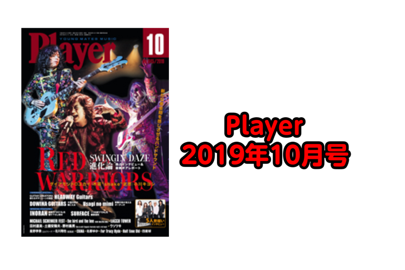 【音楽雑誌】Player 2019年10月号入荷のご案内