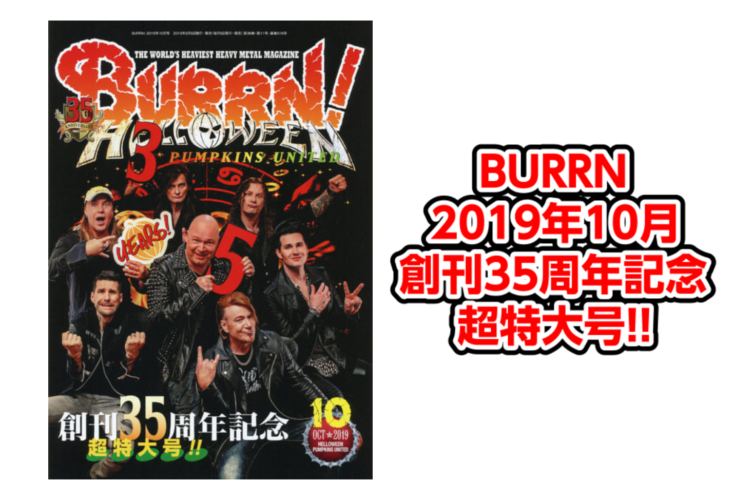 *BURRN! 2019年10月 35周年記念超特大号入荷のご案内 **BURRN! 1984年創刊/月刊 世界最大の実売部数を誇るヘヴィ・メタル／ハード・ロック専門誌。海外での独占取材を中心に、広いネットワークで収集した情報量の多さと、深く掘り下げた読み応えのある記事の質の高さは、幅広いファン層か […]