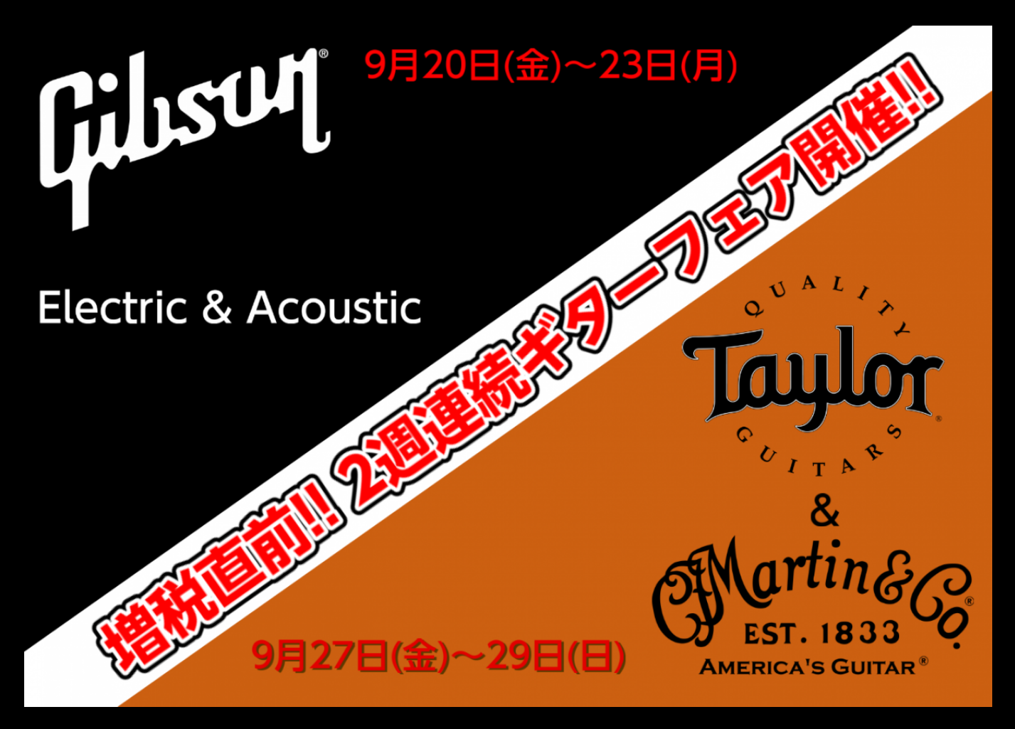 【ギター】2週連続ギターフェア開催!!～GIBSON/Taylor＆Martin～【9/20～23-9/27～29】