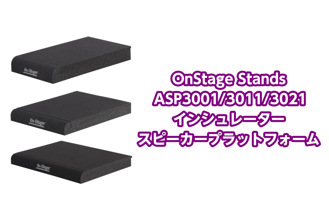 【PA・DTM】OnStageStands インシュレーター スピーカープラットフォーム入荷のご案内