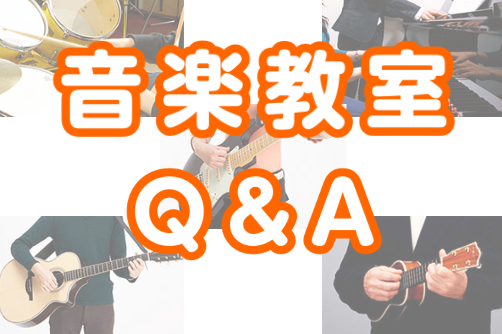 音楽教室Q＆A　よくあるご質問