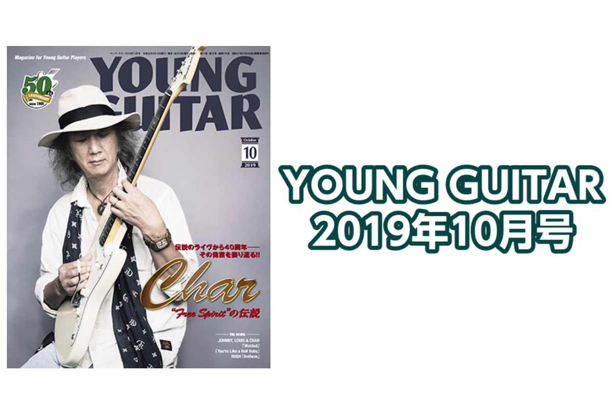【音楽雑誌】YOUNG GUITAR 2019年10月号入荷のご案内