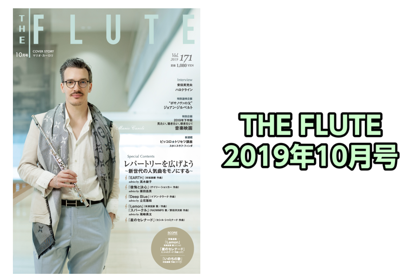 *THE FLUTE 10月号入荷のご案内 **Cover Story ***「あふれ出る自分の音楽を伝えること――」 マリオ・カーロリ 6月に行なわれた公演「コンポージアム2019」で、現代音楽の雄フィリップ・マヌリによるフルートとオーケストラのためのコンチェルトを、日本初演したマリオ・カーロリ氏 […]