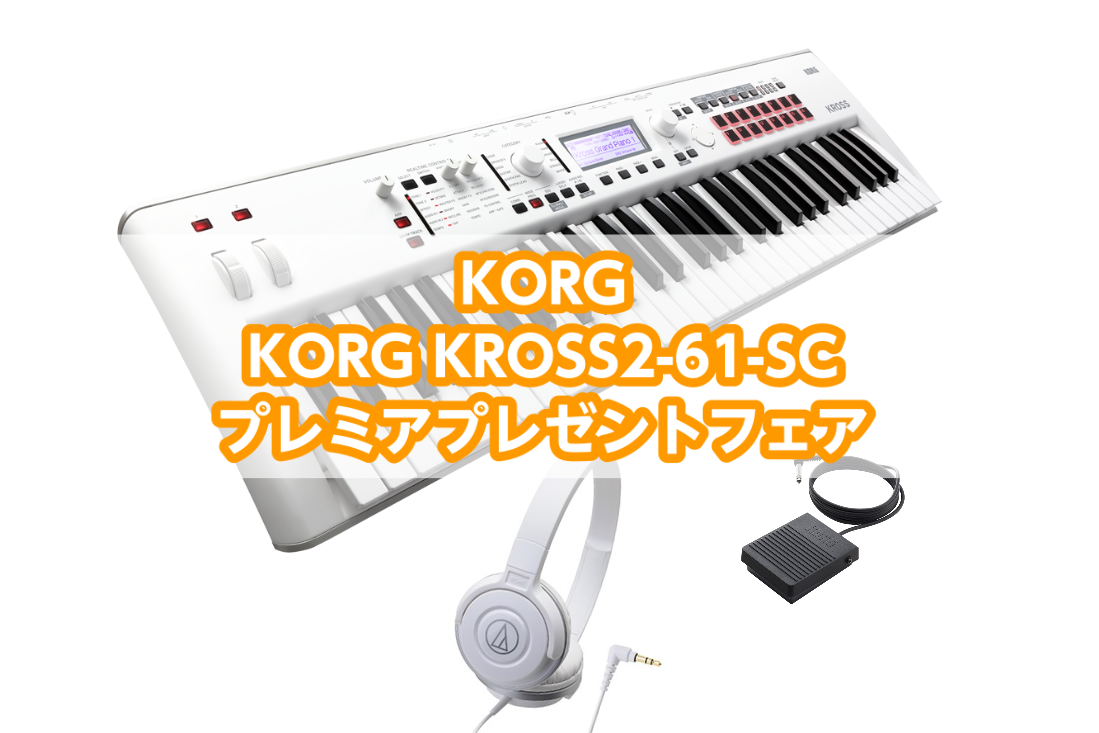 * KORG KROSS2-61-SC プレミアプレゼントフェア開催!! 2019年9月13日～10月31日までの期間中に島村楽器限定モデル KORG KROSS2-61-SCを購入頂いたお客様へもれなくキーボード用ペダルKORG PS3とヘッドホンaudio-technica ATH100S WH […]