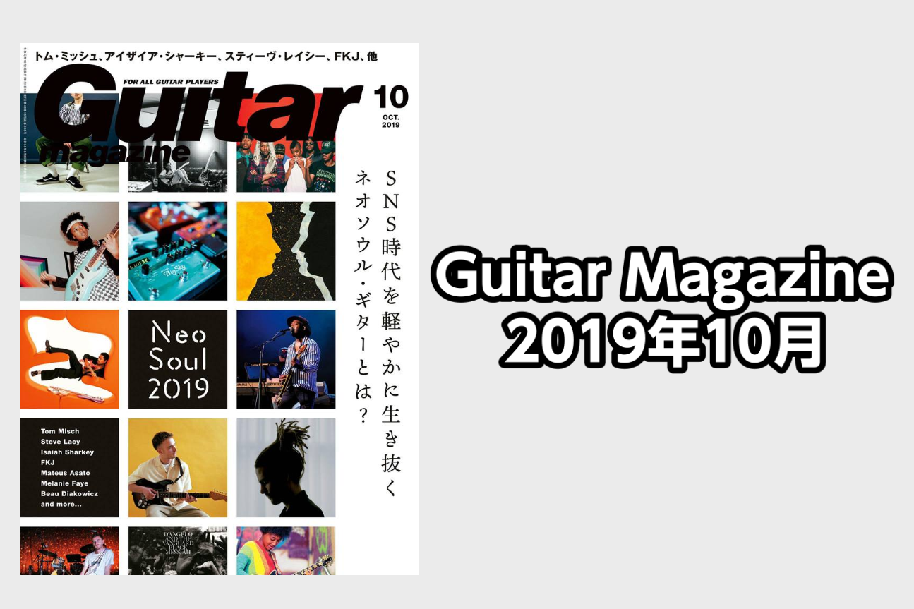 *Guitar Magazine10月号入荷のご案内 **内容 ***特集:NeoSoul 2019 SNS時代を軽やかに生き抜く ネオソウル・ギターとは？ 今月の特集テーマである"ネオソウル・ギター"とは、ここ最近、YouTubeやSNSなどネット界隈で見かけるようになった言葉である。試しに"Ne […]