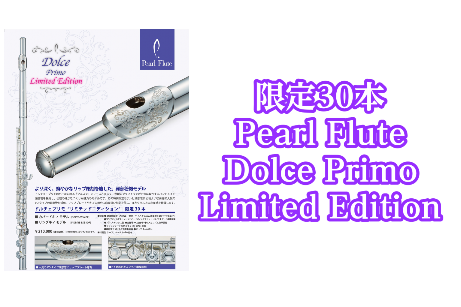 *限定30本 Pearl Flute Dolce Primo Limited Edition入荷のご案内 頭部管銀製モデル”ドルチェ・プリモ”にリッププレート＆キィ彫刻を施した特別限定品が小倉店に入荷致しました！！ **より深く、鮮やかなリップ彫刻を施した、頭部管銀モデル ドルチェ・プリモはパールの […]