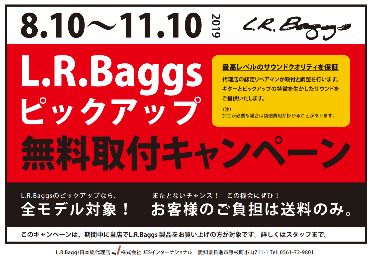 【キャンペーン】L.R.Baggs ピックアップ取り付けキャンペーン期間限定開催中!!【2019.11.10まで】