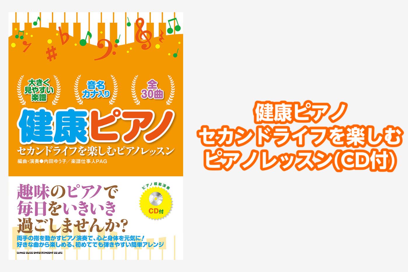 *健康ピアノ セカンドライフを楽しむピアノレッスン(CD付) 趣味のピアノで毎日をいきいき過ごしませんか？ 音楽は脳を活性化し、心と身体をリフレッシュしてくれます。新しく何か趣味をはじめたい、健康で充実した毎日を送りたい…… そんな方には、両手の指を動かすピアノ演奏がおすすめです! 本書ではシニア世 […]