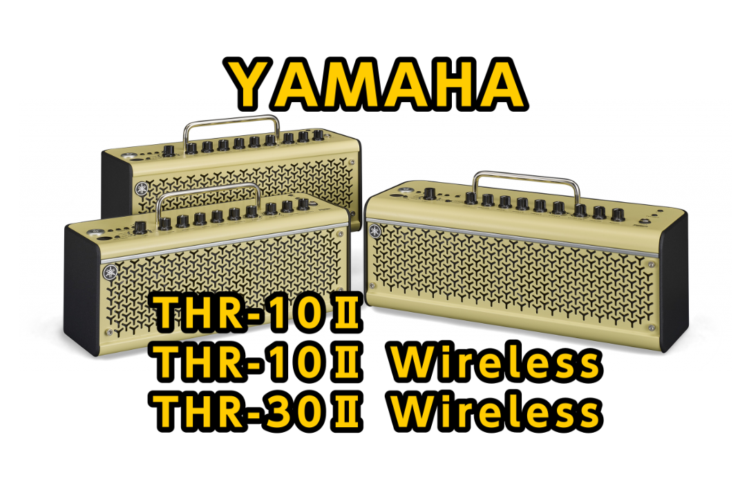 *YAMAHA THR-10Ⅱ.10ⅡWireless.30ⅡWireless発表!! 2011 年に発売した新コンセプトギターアンプ「THR」シリーズの後継モデルが対に発表されました！！ 定評のあるリアルなアンプサウンドを現代の音楽シーンにマッチするよう再モデリングし、サウンドバリエーションの幅が […]