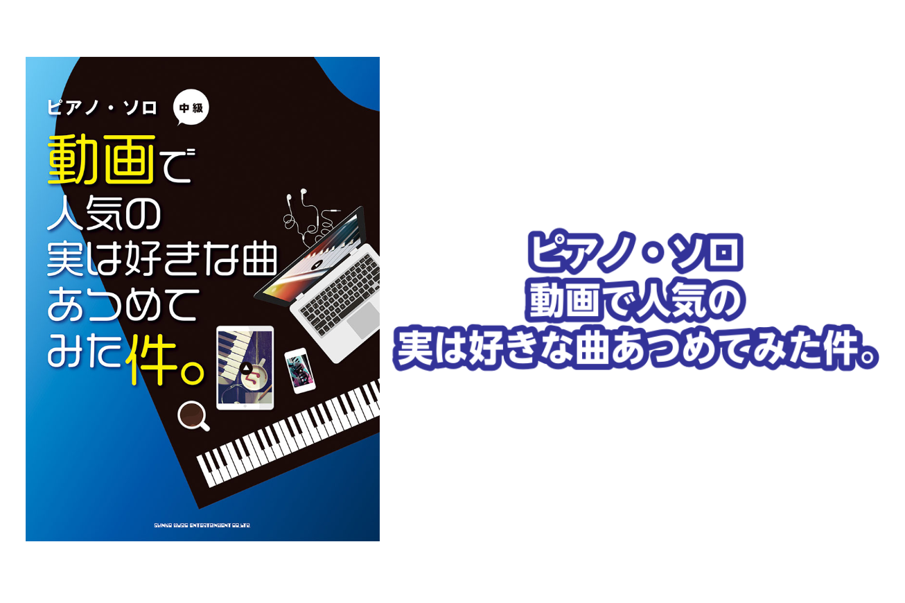 *ピアノ・ソロ 動画で人気の実は好きな曲あつめてみた件。 様々な動画投稿サイトで独特の盛り上がりを見せている、刺さる人にはとことん刺さる曲を集めた曲集が新登場! 「サクリファイス」「M.S.S.Phantasia」「色彩」「お願いマッスル」「ロキ」など、多彩なジャンルからの「実はすっごく好き!」な曲 […]