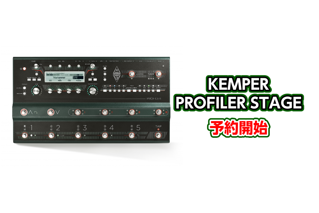 【新製品】KEMPER PROFILER STAGE 予約受付中!!