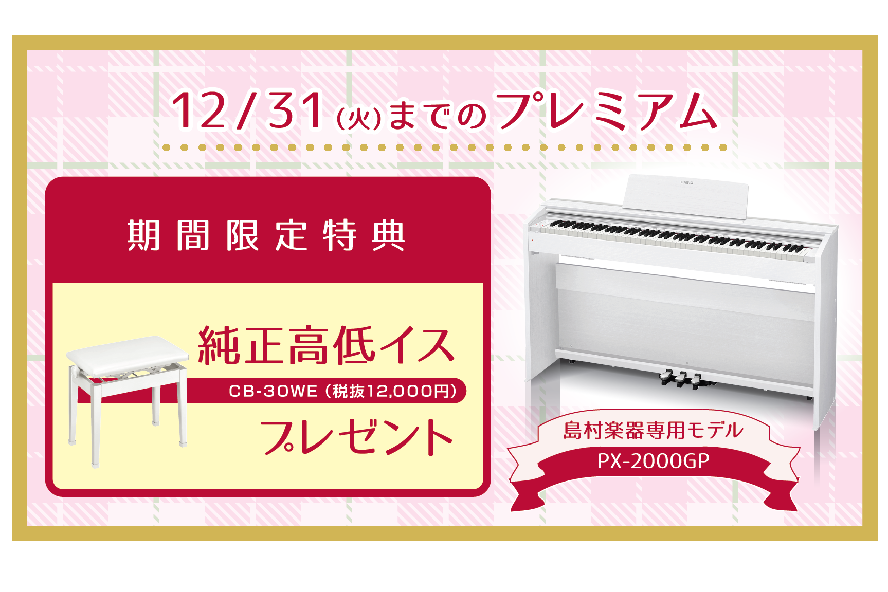 【電子ピアノ】CASIO PX2000GP 期間限定 – 純正高低イスプレゼント 2019年12月31日まで