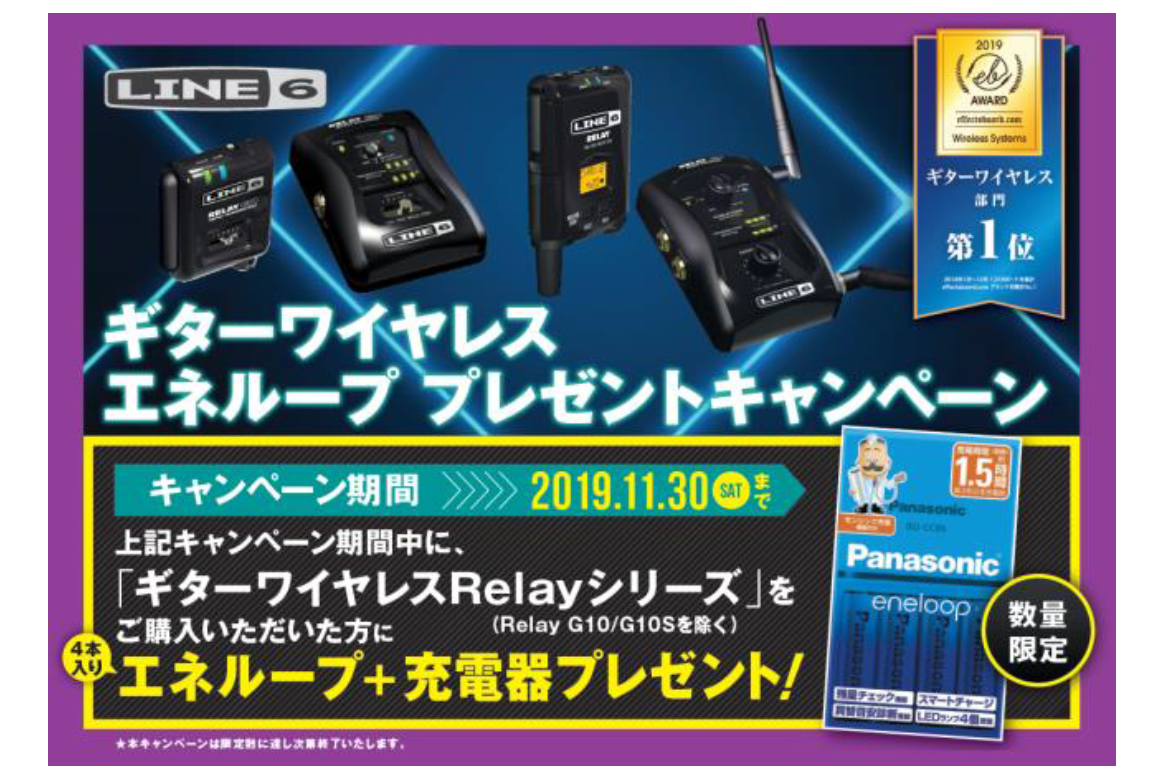 【キャンペーン情報】LINE6 Realyシリーズ 対象商品購入でエネループプレゼント！！【数量限定・11/30まで】