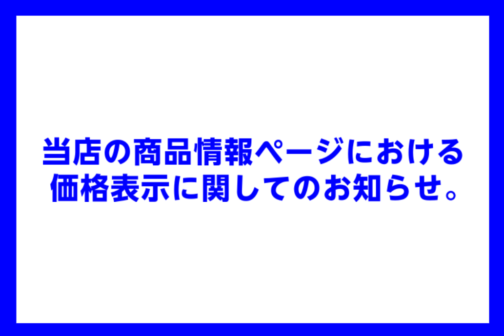 *当店の商品情報ページにおける価格表示に関してのお知らせ。 本日2019年10月1日より消費税が10％へと変更になりました。 それに伴い2019年9月以降の当店の商品記事は[!!税抜き!!]で価格を表記していますが、一部の記事を除き[!!2019年9月!!]より以前の商品記事は[!!消費税率8%の税 […]