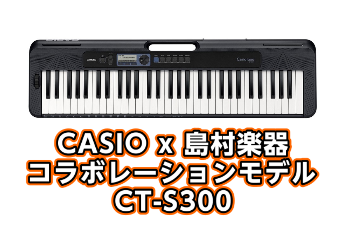 *CASIO x 島村楽器 CT-S300入荷のご案内 島村楽器×カシオの限定コラボモデル。楽器専門店のノウハウを活かし、 演奏者に寄り添ったキーボードが完成しました!! *MENU [#a:title=商品紹介] [#b:title=価格] [#e:title=基本仕様] [#c:title=問合 […]