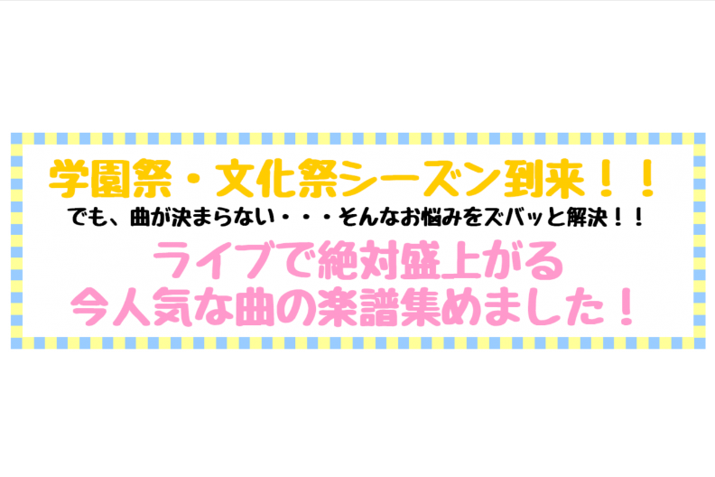 *学園祭・文化祭でおススメ楽譜ページ 学園祭・文化祭シーズン到来！！ でも、曲が決まらない・・・ そんなお悩みをズバッと解決！！ ライブで絶対盛上がる 今人気な曲の楽譜集めました！ 最近入荷した楽譜を中心に掲載していきますが 随時定番曲や楽譜集等も掲載していきます！ **新入荷情報！！ -SHIHA […]