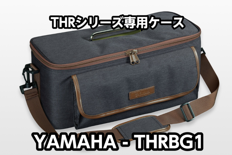 【アンプアクセサリー】YAMAHA (ヤマハ) THRBG1展示中！！ (THRシリーズ専用ケース)