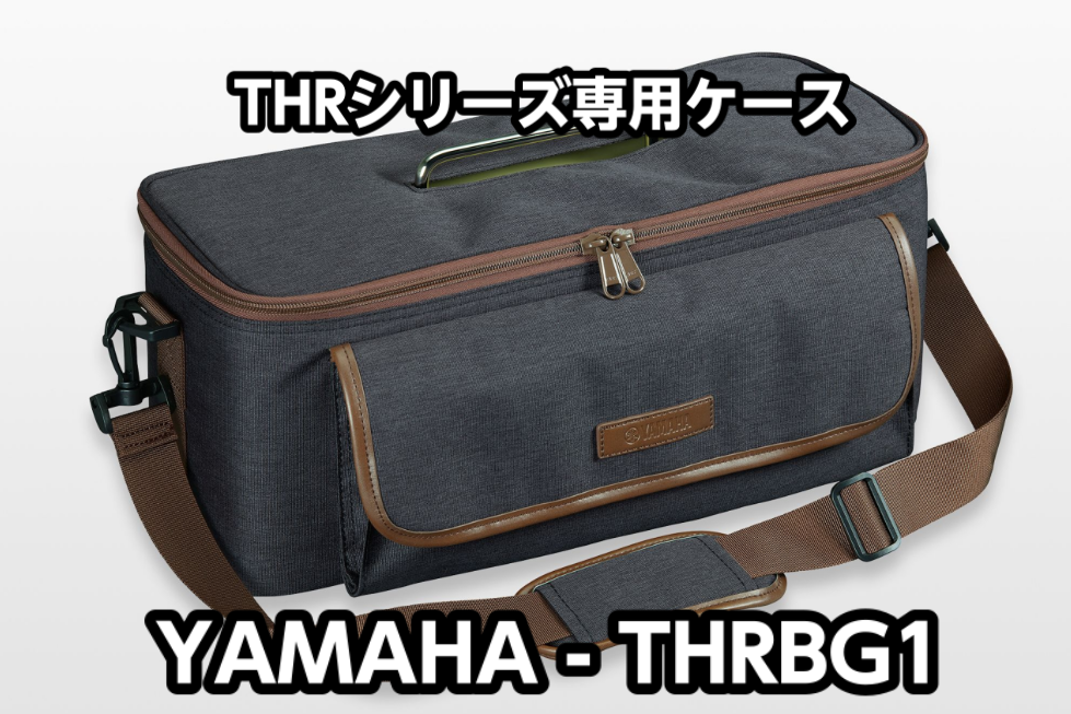 *YAMAHA (ヤマハ) THRBG1展示中！！ **THRシリーズ専用キャリーバッグ -全てのTHRシリーズが収納可能]]※THR Head/Cabinetを除く -THRにフィットするクラシカルなデザイン -THR10II Wireless/THR10II/THR10/THR5シリーズ収納時用 […]