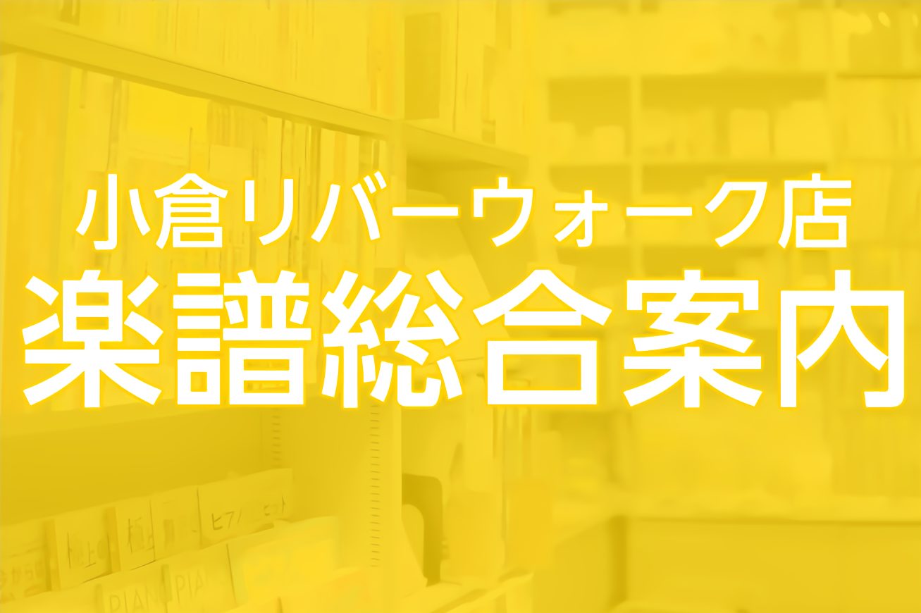 *【楽譜総合ページ】楽譜・教本探しは小倉店にお任せください！ 小倉店では各種楽譜を初め教則本や音楽雑誌等幅広く展示・取り扱いしております。 *メニュー -[![#a:title=楽譜の検索はこちら]!] -[![#f:title=よくあるご質問]!] ===a=== *楽譜検索に便利な「楽譜ナビ」  […]