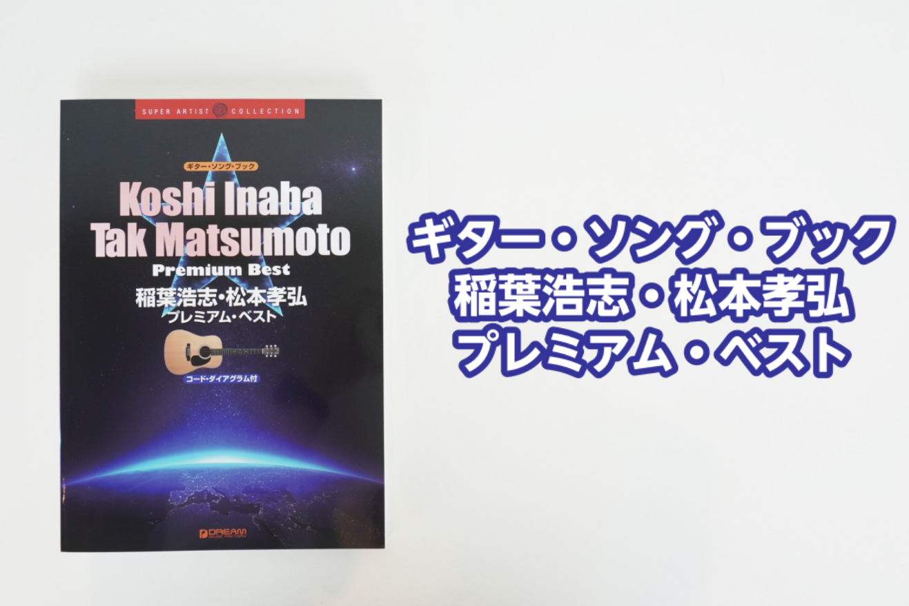 【楽譜】ギター・ソング・ブック  稲葉浩志・松本孝弘／プレミアム・ベスト入荷のご案内