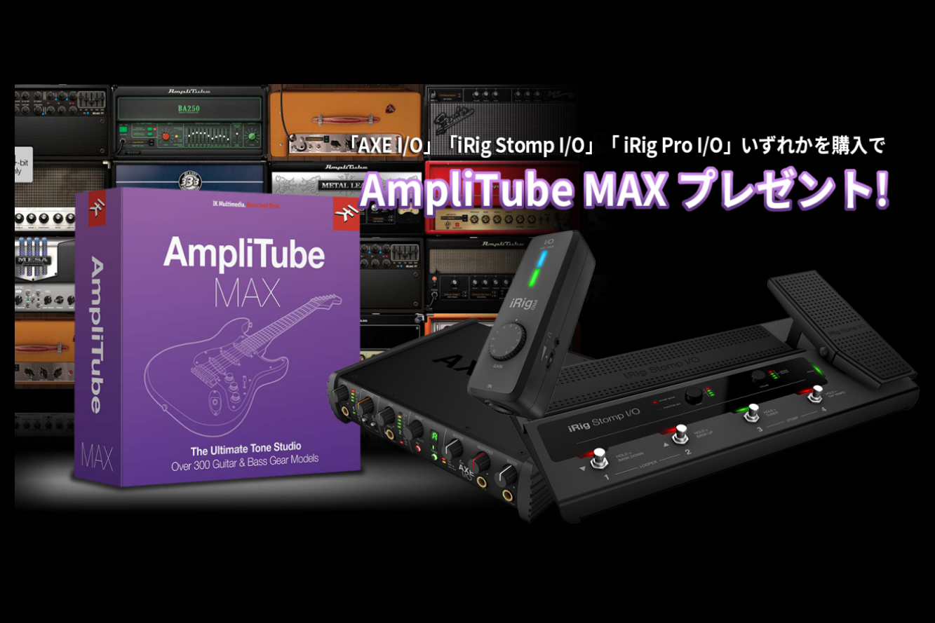 【DTM】対象のインターフェイス 購入で「AmpliTube MAX」をプレゼント！【10/31まで】